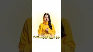  « شروع کردن » کارا برات سخته ؟ بخاطر اینه ... 🫠