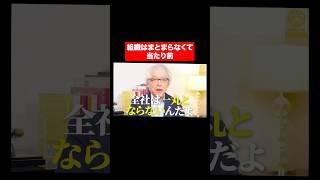 会社は「全社一丸」にはならないものです。 #shorts #short #shortvideo