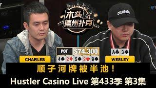 Charles两遇Wesley，Dylan被ALL IN！Hustler Casino Live 第433季第3集(完) 德州扑克现金桌