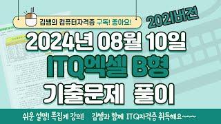 ITQ자격증 - ITQ엑셀 B형 2024년 08월 10일 기출문제 풀이(2021버전)