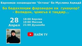 Ба бадахлоқии фарзандон ки  гунаҳкор? - Волидон, ҷомеъа ё тақдир...