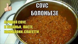 Cоус Болоньезе к Лазаньи Классический Итальянский Рецепт #соус