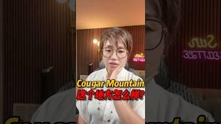 西雅图的Cougar Mountain怎么样？#realestate #西雅图 #华州房产  #房产投资 #房产知识 #买房 #美国房产