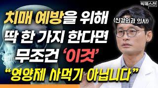 영양제 쇼핑 이제 그만 멈추세요. 치매 예방을 위해 '딱 한 가지' 필요하다면 무조건 '이것'입니다 | 정진영 신경외과 전문의 빅퀘스천 2부