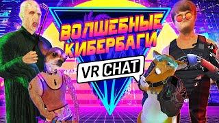 VRCHAT - Волшебные Кибербаги | Вр Чат Монтаж