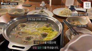 [밥상사전] 자랑스러운 (정원칼국수) 백운호수 맛집