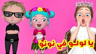 يا لولو في نونو - قناة فرفشة للأطفال