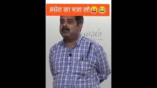 अंधेरा का मजा लो Avadh Ojha sir funny moments