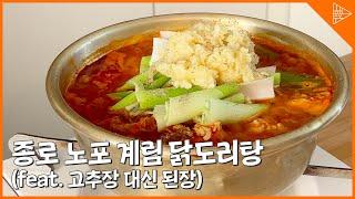 [SUB]A classic restaurant in Jongno 3-ga. Gyerim Spicy Chicken Stew click it! (feat. garlic BOMB!)