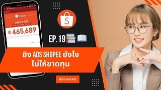 EP.19   ยิง Ads Shopee ยังไงไม่ให้ขาดทุน #พี่เต้ยshopee