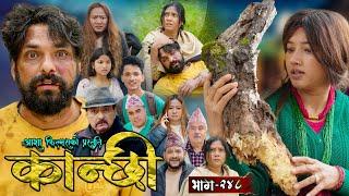 कान्छी भाग - २४८ || Kanchhi Epi - 248 || Ashaa Gautam || Sukumaya || March 29, 2025