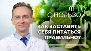 Как заставить себя питаться правильно?