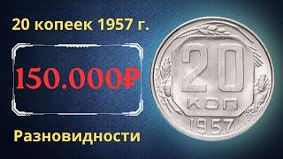 Реальная цена и обзор монеты 20 копеек 1957 года. Разновидности. СССР.