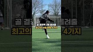 골 결정력 2배 올려줄 최고의 슈팅 방법 4가지 #축구 #soccer #리버사커