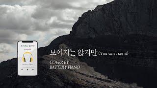  보이지는 않지만 You can't see it⎪Battery piano