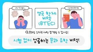 영국유학, 시험없이 해외 명문대 합격하는 문과유학 비텍(BTEC)!