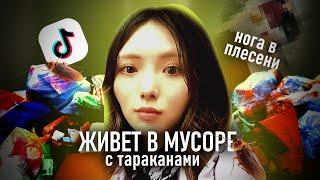 ЕЙ НУЖНА ПОМОЩЬ | Сайко-чан - тиктокершка, которая живет с тараканами