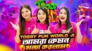 সানজিদা,ইতি,ঝতু এখন Toggy Fun world | Ritu Hossain | Jahan Eity | Sanjida_Snigdha | L