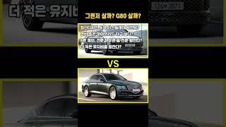 그랜저 살까? G80살까? #엔카 #중고차 #신형 #제네시스
