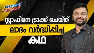 സ്റ്റാഫിനെ ട്രാക്ക് ചെയ്ത് ലാഭം വർദ്ധിപ്പിച്ച കഥ | അനുഭവങ്ങൾ പാളിച്ചകൾ | AR RANJITH