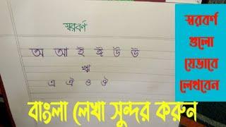 বাংলা হাতের লেখা  || স্বরবর্ণ  || লেখা সুন্দর করুন।  bangla hater lekha.