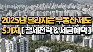 [절세&세금혜택] 2025년 달라지는 부동산 정책!