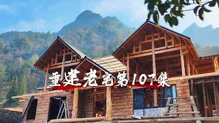 【返乡小强】重建老宅第107集，差點就進醫院了#建筑设计 #建筑 #熱門 #建築生活 #房屋改造