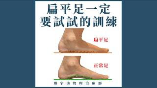 扁平足一定要試試的訓練｜足弓訓練