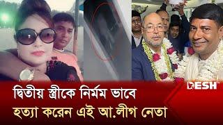 এনামের ছত্রছায়ায় বেপরোয়া আওয়ামী লীগ নেতা সেলিম মন্ডল | Salim | Savar | Awami League | Desh TV