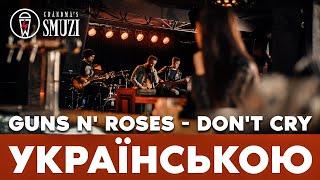 Guns N' Roses - Don't Cry переклад українською | cover By Grandma's Smuzi #StandWithUkraine 