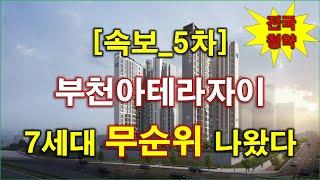 [속보_전국청약] 부천아테라자이 (임의공급 5차) 무순위 청약 7세대 나왔다 + 부천 아파트 + 부천 부동산