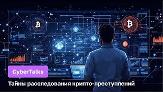 CyberTalks: Тайны расследования крипто-преступлений | Александр Подобных x Павел Хавский