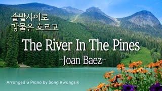 [1hour] 솔밭사이로 강물은 흐르고 - 존 바에즈 / The River In The Pines - Joan Baez / 가사,Lyrics / 피아노 편곡 버전 / Piano