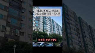 여의도동 대교 아파트 2024 임장 기록 - 125편 #여의도대교 #여의도동 #여의도재건축 #구축아파트 #임장 #shorts