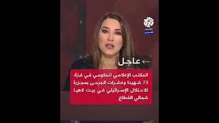 عاجل | المكتب الإعلامي الحكومي في غزة: 73 شهيدا وعشرات الجرحى بمجزرة للاحتلال في بيت لاهيا