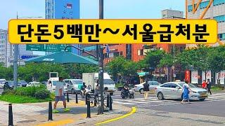 긴급,단돈5백~서울소액주택,급처분합니다.9호선,도보8분,인기지역,초급매물,싼땅,토지,건물,단독주택,경매직전,서울,여의도,급매물부동산 매매,급매물과 반값매매