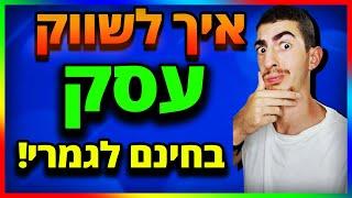 איך לשווק עסק קטן? שיווק העסק שלך בחינם לגמרי! 4 דרכים לשווק את עצמך מבלי להשקיע שקל!