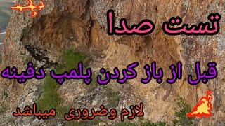 از این جور جاها نگذرید، حتما تست صدا بگیرید #گنج #دفینه #زیرخاکی #naturelover