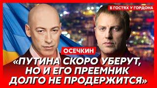 Осечкин. Сенсационный рассказ об истинных причинах начала войны, Путин с палкой в жопе, конец войны