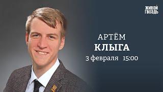 Как уберечь призывников от участия в боевых действиях? Артём Клыга: Персонально ваш / 03.02.25