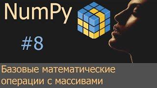 #8. Базовые математические операции над массивами | NumPy уроки