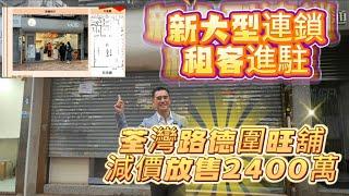 （字幕）Live：盛滙荃灣路德圍旺舖減價放售2400萬，新連鎖租客，月租66000