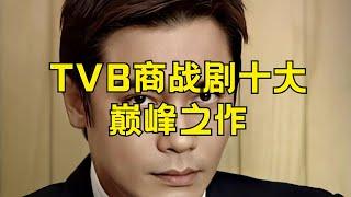 TVB商战剧十大巅峰之作 经典tvb商战剧排行 #TVB商战剧巅峰之作 #经典TVB商战剧 #TVB商战剧排行 #商业剧推荐 #TVB好看商战剧 #商业剧集推荐 #香港商战电视剧 #TVB商战经典剧