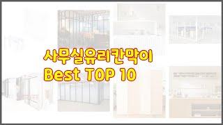 사무실유리칸막이 최고 선정 기준은 가격, 품질, 판매량! 추천 상품 TOP 10