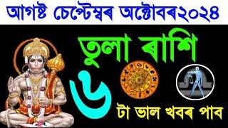 তুলা ৰাশি আগষ্ট চেপ্টেম্বৰ অক্টোবৰত পাব ভাল খবৰ ২০২৪ | Tula August September October Rashifal 2024 |