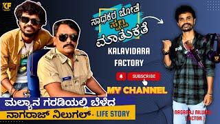 ಮಲ್ಯಾನ ಗರಡಿಯಲ್ಲಿ ಬೆಳೆದ ನಾಗರಾಜ್  ನಿಲುಗಲ್ - Life Story