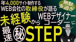 【無駄だらけ】未経験から最短でWEBデザイナー/コーダーになるステップ