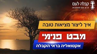 מחשבה יוצרת מציאות או איך להגשים כל משאלה? | קבלה לעם