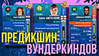 РЕЙТИНГ ФУТБОЛИСТОВ В SM22! | ПРЕДИКШИН ВУНДЕРКИНДОВ! - Soccer Manager 2022