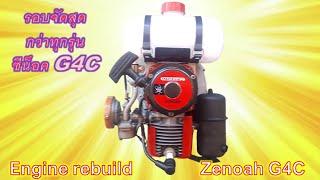 บิวท์ใหม่ รอบจัดมากๆ คุณปู่ซีน็อค G4C  Zenoah